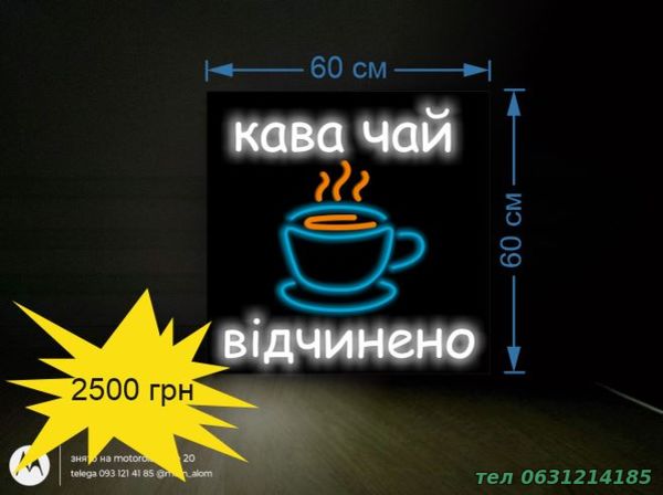 Розмір вивіски кава, чай, відчинено 60х60 см. Неонові Вивіски
